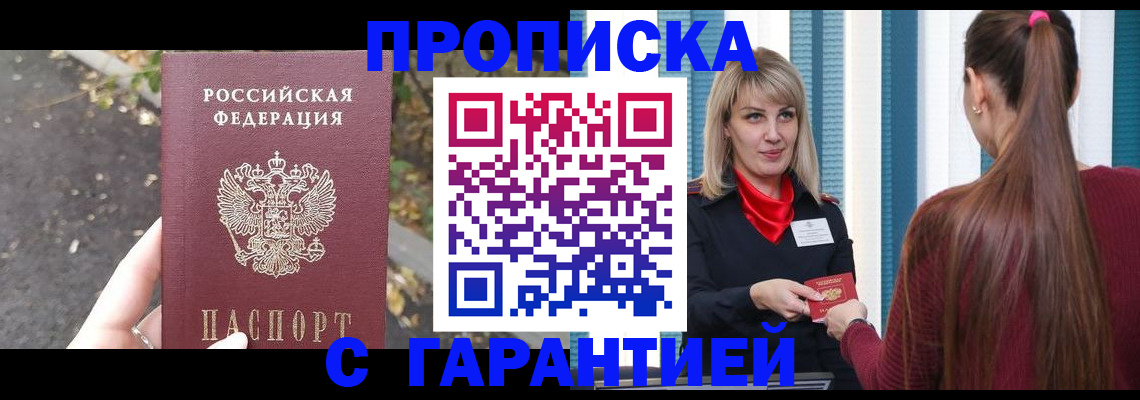 где прописаться в Москве