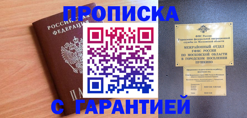 временная регистрация гарантия в Москве